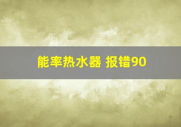 能率热水器 报错90